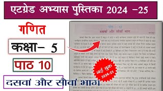 at grade abhyas pustika class 5 ganit 202425 path 10एटग्रेड अभ्यास पुस्तिका कक्षा 5 गणित पार्ट 10 [upl. by Negam735]