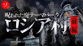 【前編】呪われた廃テーマパーク！最期のロシア村スペシャル [upl. by Oslec]