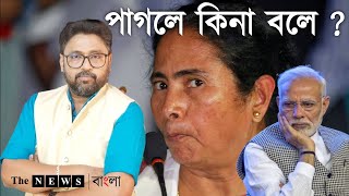 quotগুজরাত থেকে এনে বদলাচ্ছে ১৯ লক্ষ ইভিএম নিখোঁজquot পিসির ঢপের চপ [upl. by Siramed]