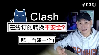 Clash配置文件在线订阅转换不安全？2020最强、最新、最全的Clash分流规则订阅平台自行搭建（关联本地SubWeb前端SubConverter后端VPN客户端翻墙平台节点转换） [upl. by Fry523]