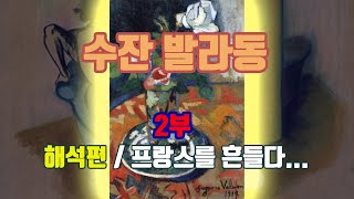 수잔발라동 2부 작품해석편  샤워 후 [upl. by Sachi]