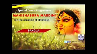 Mahishasura Mardini Bangla [upl. by Blader]