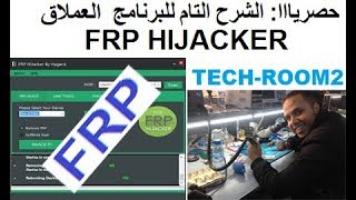 حصرياااا 2018 الشرح التام لبرنامج frp hijacker مع رابط التحميل [upl. by Tadashi477]