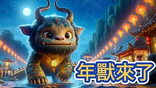 《年獸的由來》兒童故事繪本｜幼兒睡前故事【 艾瑪愛學習 】 [upl. by Alyakem]