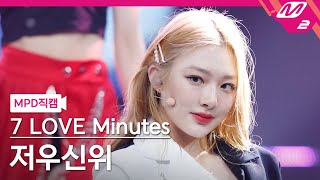 MPD직캠 저우신위 직캠 4K UMeLOVE 7 LOVE Minutes ZHOU XIN YU FanCam  MCOUNTDOWN20211014 [upl. by Sukramed]