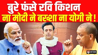 ऐसा क्या हुआ कि Modi और Yogi दोनों ने Ravi Kishan की क्लास ले ली [upl. by Aisylla592]