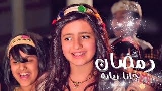 رمضان جانا زياره  ساره المنيع  قناة كراميش Karameesh Tv [upl. by Niraa533]