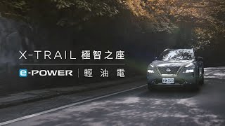 NISSAN XTRAIL 極智之座 輕油電 正式上市 [upl. by Trula]