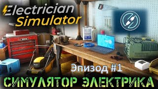 Electrician Simulator  Симулятор Электрика Часть 1 [upl. by Lielos870]