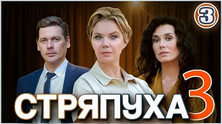 Стряпуха 3 Таланты и поклонники 2024 3 серия Детектив мелодрама сериал [upl. by Euqirat]