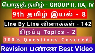 9th Tamil இயல்  8  Best Revision Video  142 Questions  2 Special Topics  Line by line Qus [upl. by Lemmie]