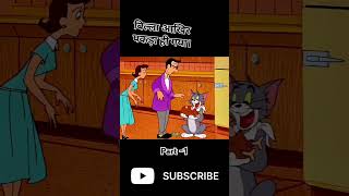 Chalak Billa 🤨 PART 1 ytshorts funny cartoon tomandjerry story [upl. by Maddox]