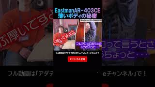 ギター紹介 Eastman AR 403CE フルアコ shorts ギター Eastman AR 403CE フルアコ 井土ヶ谷 保土ヶ谷アダチ音研 ギターの東大 [upl. by Laurianne]