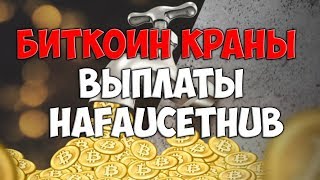 🔴Биткоин краны которые платят на Faucethub 2018 [upl. by Aiuhsoj]