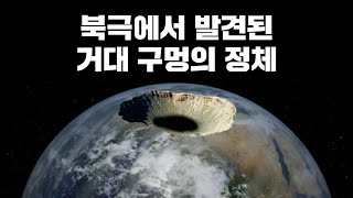 사실 지구 내부는 텅텅 비어있다 [upl. by Ravid]