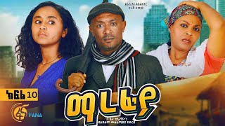 ማረፊያ ምዕራፍ 1 ክፍል 10 Marefiya Season 1 EP 10 [upl. by Nothgiel]