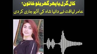 Amir Liaqat Dania Shah latest Leak Audio Call Girl [upl. by Alleram799]