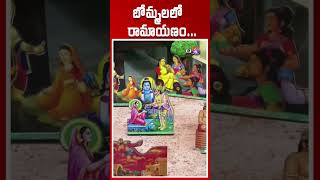 బోమ్మలలో రామాయణం EBhakthi [upl. by Raquela]