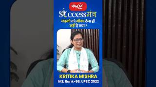 Hindi Medium Topper  Kritika Mishra  IAS  Rank66 sanskritiias successstory ias motivation [upl. by Jasmina]