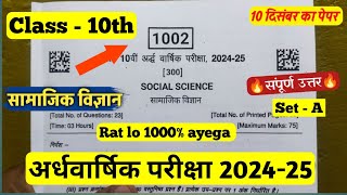 class10th social science ardhvaarshik paper 2024कक्षा 10वी सामाजिक विज्ञान रात 7बजे पेपर वायरल 2024 [upl. by Gayl]