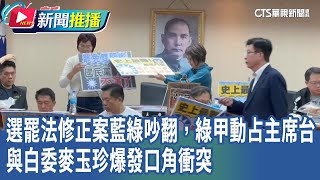 選罷法修正案藍綠吵翻 綠甲動占領主席台、與白委麥玉珍爆發口角衝突｜華視新聞 20241120｜新聞推播 [upl. by Ahsiled761]