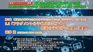 計算生命科学の基礎Ⅳ フラグメント分子軌道法に基づく創薬分子設計の現実と課題③ [upl. by Heddy]