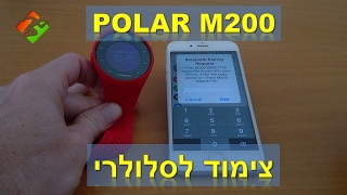 פולאר Polar M200  צימוד לסלולרי [upl. by Aklim]