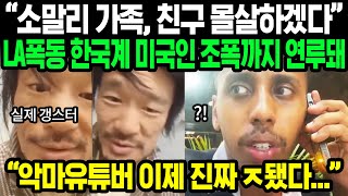 상황 심각해진 악마 유튜버 조니 소말리  한국계 미국인들의 메세지 한국인 잘못 건드린 대가 치루게 될 것이라는데  해외반응 [upl. by Ttenaj]