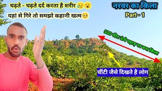 Narvar Fort  Part 1  जमीन से 500 फुट यानी लगभग 500 मंजिल ऊंचाई पर बने किले की चढ़ाई  Dangerous⚡ [upl. by Litnahc]