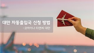 대만출장정보 대만 자동 출입국 신청하는 방법대만 e Gate 2018년 최신정보  코차이나 티엔씨 Korchina TNC [upl. by Hurff]