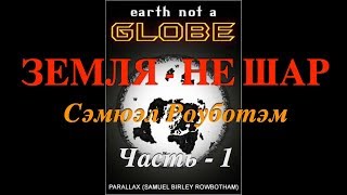 Samuel Rowbotham quotEarth Not a Globеquot  1881 Русский перевод Часть1 [upl. by Woolley]