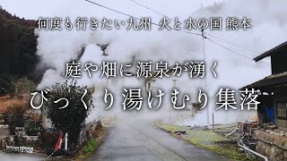 【熊本 小国】至るところに源泉が湧く集落 わいた温泉郷「岳の湯温泉」【二人旅】何度も行きたい九州の旅 [upl. by Tiersten]