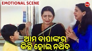 ଆମ ବାପାଙ୍କର କିଛି ହେଇ ନ ଥିବ  EMOTIONAL SCENE  Film SHAKHI RAHILA E SINGHA DWARA SIDHANMAMAMIHIR [upl. by Adnahsam990]