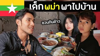 เด็กพม่า พาผมไปกินข้าวที่บ้าน  Burmese boy brought me to his home for lunch  Myanmar Ep13 [upl. by Hartmunn]