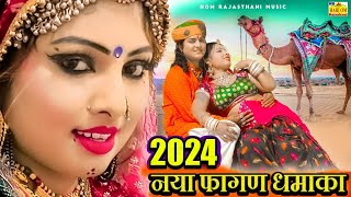 NEW FAGAN SONGS  रामनिवास कलरु फागण 2024 प्यारा ये नया फागण ने पूरा राजस्थानी का रिकॉर्ड तोड़ दिया [upl. by Coral]