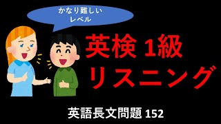 英検1級：英検一級リスニング。英検１級リスニングトレーニング動画。英語長文リスニング問題152 [upl. by Meekah]