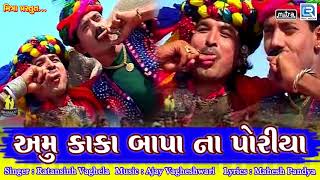 Amu Kaka Bapa Na Poriya  Superhit Gujarati Song  Ratansinh Vaghela  FULL Audio  RDC Gujarati [upl. by Kabab]