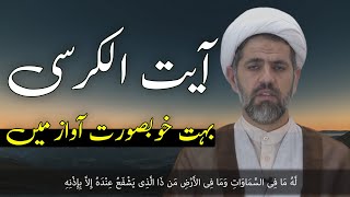 Ayatul Kursi Full  آیت الکرسی  Beautiful Reception [upl. by Ellesor]