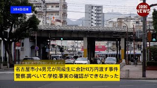 名古屋市小6男児が同級生に合計93万円渡す事件警察調べいて学校事実の確認ができなかった [upl. by Grim]