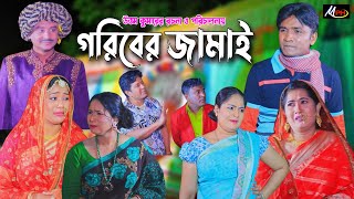 গরিবের জামাই  চট্টগ্রামের হাসির নাটক  লেডামিয়ার নাটক  Mph Music  Leda Miah Comedy  Ctg Natok [upl. by Snilloc509]