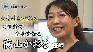 足を診て、全身を知るー多業種で挑むチーム医療『皮膚科医として生きる 高山かおる』 [upl. by Annoiek]