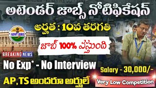 అటెండర్ ఉద్యోగం తెచ్చిపెట్టే నోటిఫికేషన్ వచ్చేసింది MTS Job Search  Latest Attender Jobs Telugu [upl. by Rofotsirk720]