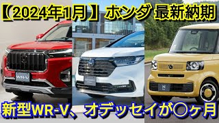 【ホンダ】2024年は納車が早い！？1月中旬の最新納期！新型WRV、新型NBOXは！ [upl. by Leong]