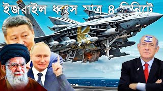 ইজরাইল চাইলেও ইরানকে আর হারাতে পারবে না  Iran Israel new military power 2024 [upl. by Enamart427]