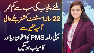 Aasia Muneer  Punjab Ki 22 Year Old AC Jis Ne First Attempt Me Hi PMS Exam Clear Kar Liya [upl. by Beth533]