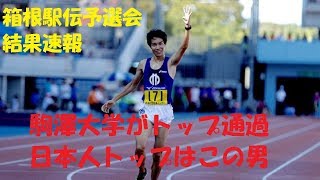 【箱根駅伝2019】速報 箱根駅伝予選会結果 駒澤大が圧倒的強さでトップ通過 [upl. by Arrac]