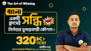 সন্ধি  একটি Video তেই সম্পূর্ণ সন্ধি  By Rajib Sir [upl. by Anit941]