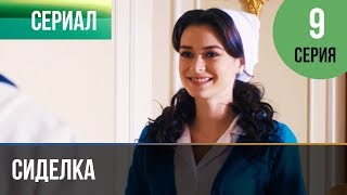 ▶️ Сиделка 9 серия  Мелодрама  Фильмы и сериалы  Русские мелодрамы [upl. by Emmi]