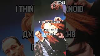 Garbage  I Think Im Paranoid  Lyrics на русском [upl. by Aerdnas]