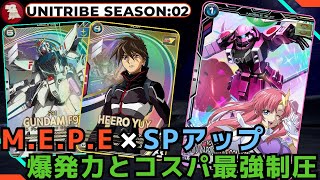 【アーセナルベース】MEPE × SPアップ！ヒイロとF91の組み合わせが強い！最強爆発力とコスパ最強制圧！ [upl. by Aled982]